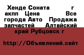 Хенде Соната5 2.0 2003г акпп › Цена ­ 17 000 - Все города Авто » Продажа запчастей   . Алтайский край,Рубцовск г.